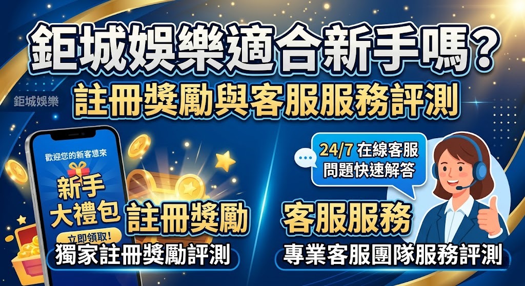 拒絕踩雷與孤立無援！點擊了解鉅城即時客服評測